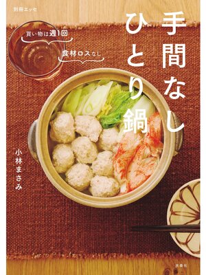 手間なしひとり鍋 - ebook